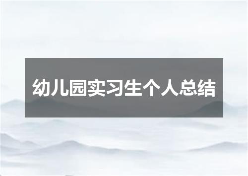 幼儿园实习生个人总结