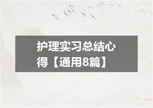 护理实习总结心得【通用8篇】