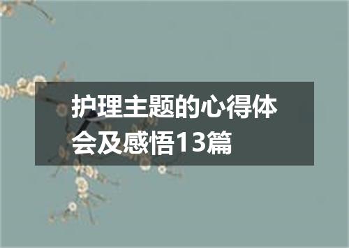 护理主题的心得体会及感悟13篇
