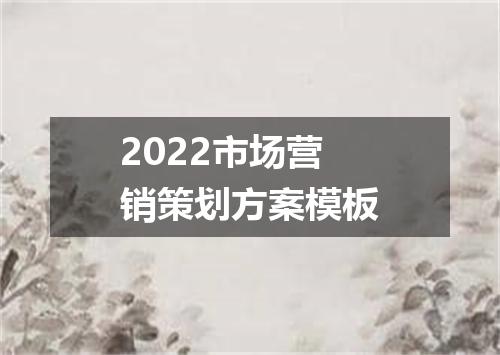 2022市场营销策划方案模板