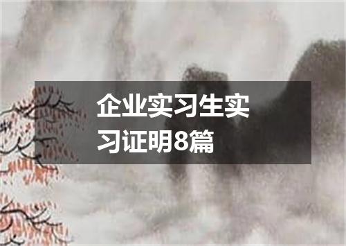 企业实习生实习证明8篇