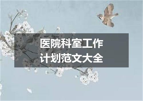 医院科室工作计划范文大全