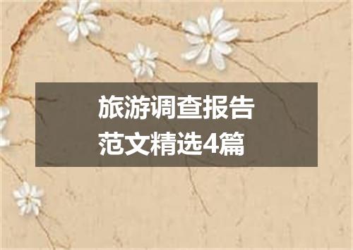 旅游调查报告范文精选4篇