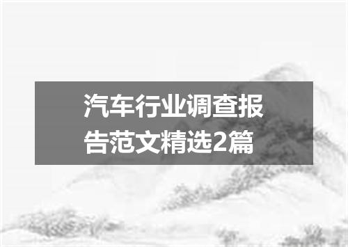 汽车行业调查报告范文精选2篇