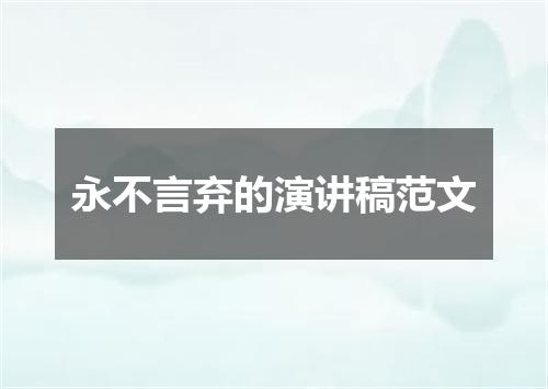 永不言弃的演讲稿范文