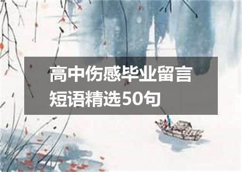 高中伤感毕业留言短语精选50句