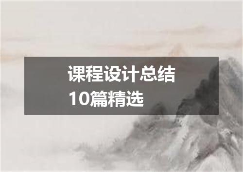 课程设计总结10篇精选