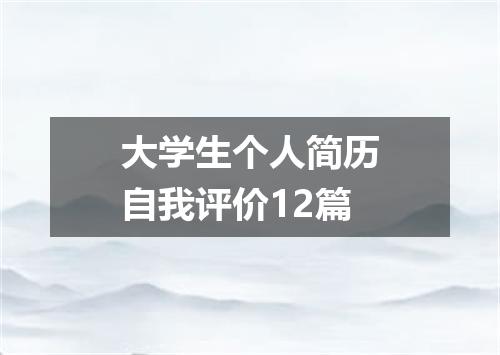大学生个人简历自我评价12篇