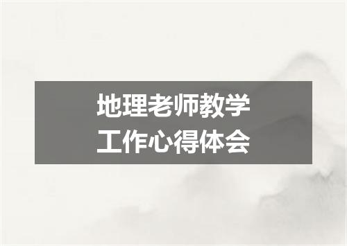 地理老师教学工作心得体会
