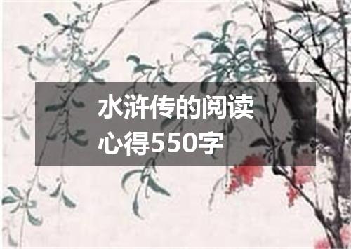 水浒传的阅读心得550字