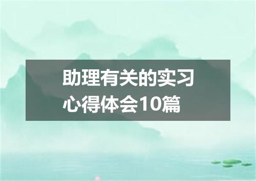 助理有关的实习心得体会10篇