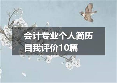 会计专业个人简历自我评价10篇