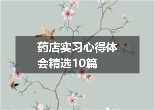 药店实习心得体会精选10篇
