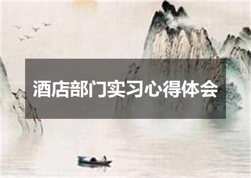 酒店部门实习心得体会
