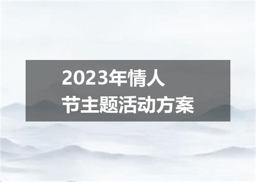 2023年情人节主题活动方案