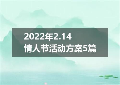 2022年2.14情人节活动方案5篇