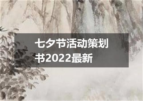 七夕节活动策划书2022最新