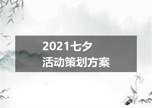 2021七夕活动策划方案
