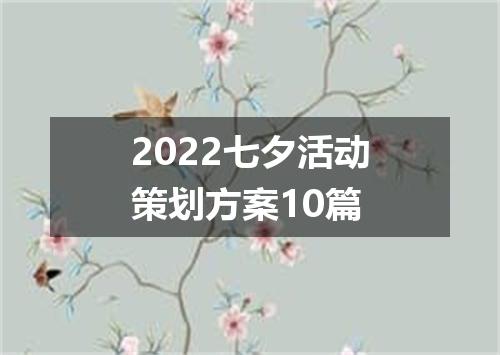 2022七夕活动策划方案10篇
