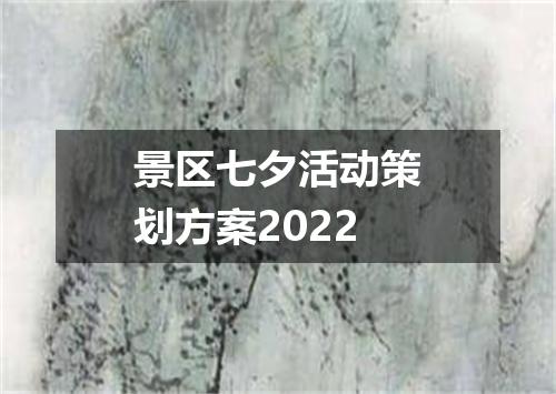 景区七夕活动策划方案2022