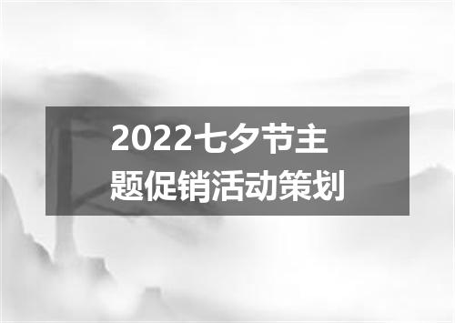 2022七夕节主题促销活动策划