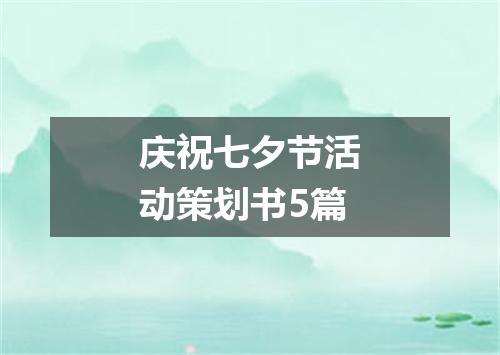 庆祝七夕节活动策划书5篇