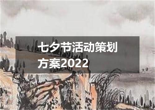 七夕节活动策划方案2022