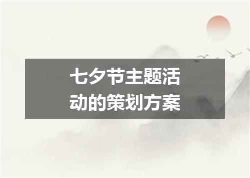 七夕节主题活动的策划方案