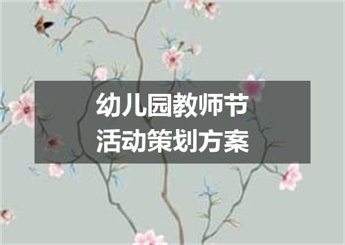 幼儿园教师节活动策划方案