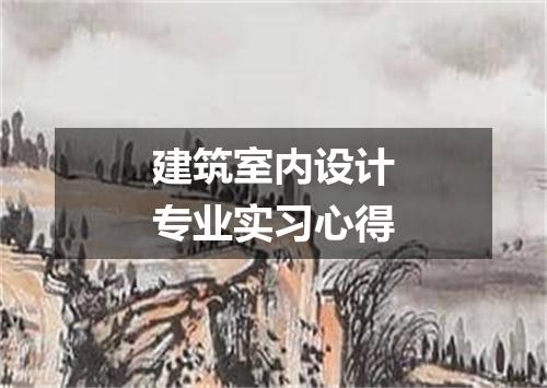 建筑室内设计专业实习心得