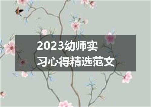 2023幼师实习心得精选范文