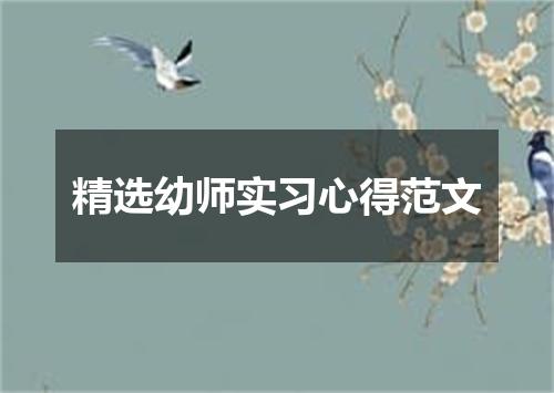 精选幼师实习心得范文