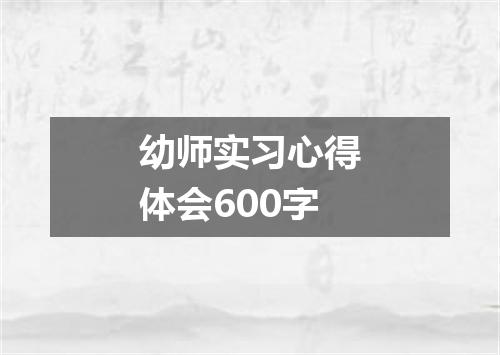 幼师实习心得体会600字