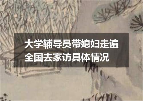 大学辅导员带媳妇走遍全国去家访具体情况