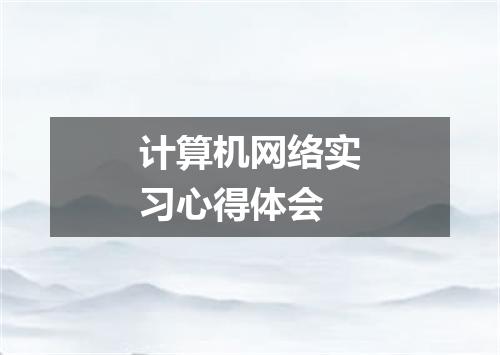 计算机网络实习心得体会
