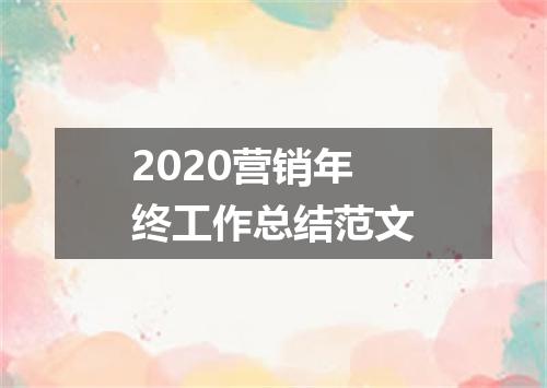 2020营销年终工作总结范文