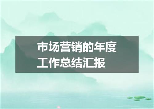 市场营销的年度工作总结汇报