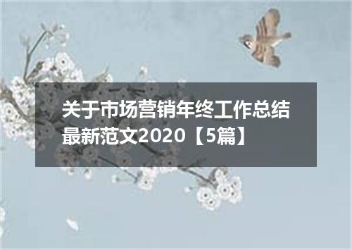 关于市场营销年终工作总结最新范文2020【5篇】