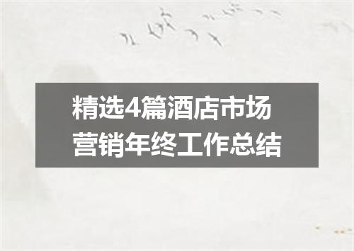 精选4篇酒店市场营销年终工作总结