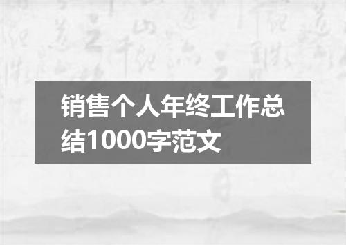 销售个人年终工作总结1000字范文