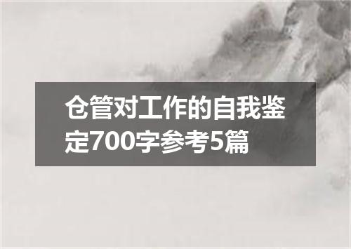 仓管对工作的自我鉴定700字参考5篇