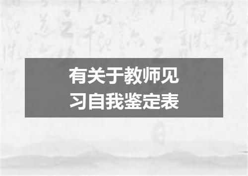 有关于教师见习自我鉴定表