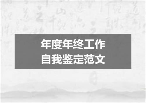 年度年终工作自我鉴定范文