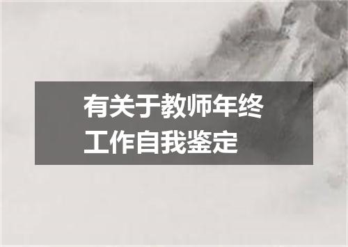 有关于教师年终工作自我鉴定