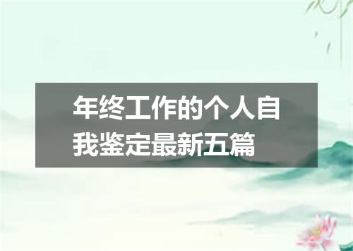 年终工作的个人自我鉴定最新五篇