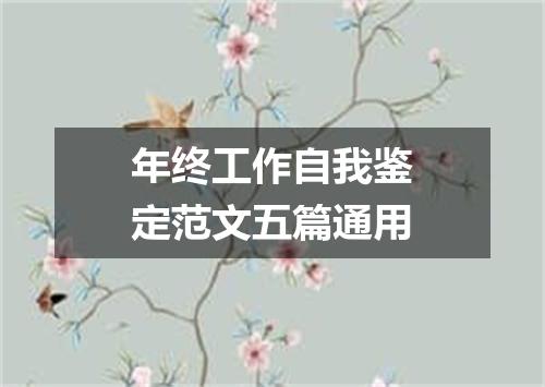 年终工作自我鉴定范文五篇通用