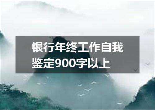 银行年终工作自我鉴定900字以上