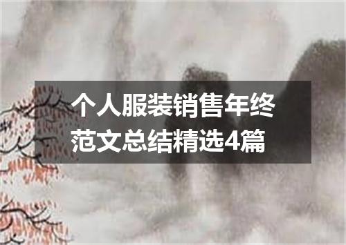个人服装销售年终范文总结精选4篇