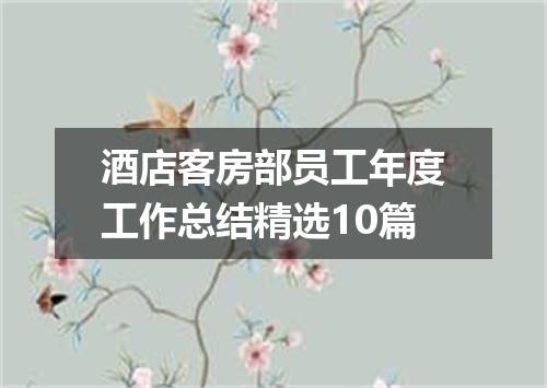酒店客房部员工年度工作总结精选10篇