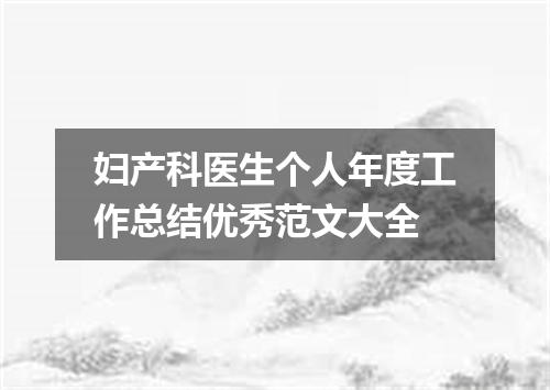 妇产科医生个人年度工作总结优秀范文大全